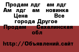 Продам лдг-10ам лдг-15Ам, лдг-20ам. (новинка) › Цена ­ 895 000 - Все города Другое » Продам   . Сахалинская обл.